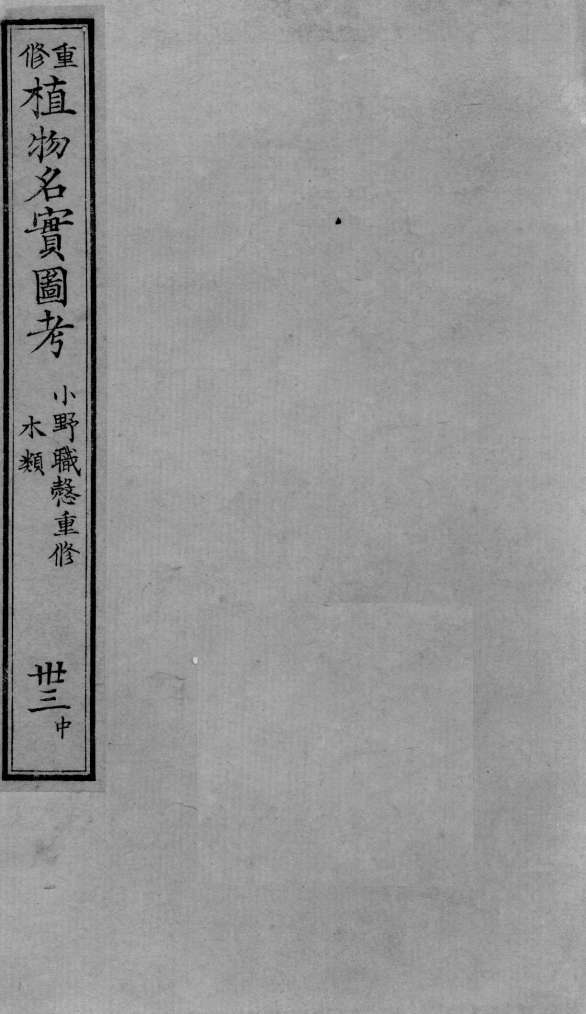 植物名实图考  32  中